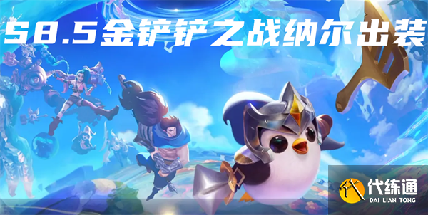 S8.5金铲铲之战纳尔出装