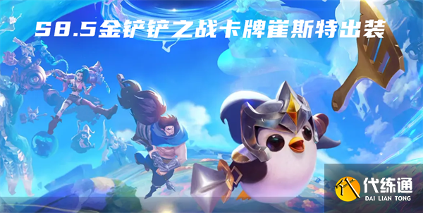 S8.5金铲铲之战卡牌崔斯特出装