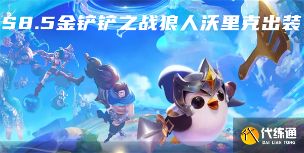 S8.5金铲铲之战狼人沃里克出装