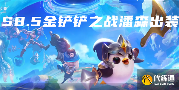 S8.5金铲铲之战潘森出装