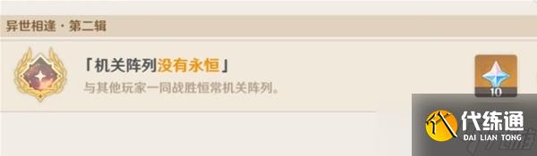 《原神》3.6恒常机关列阵BOSS成就解锁攻略