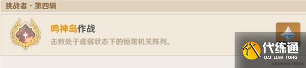 《原神》3.6恒常机关列阵BOSS成就解锁攻略