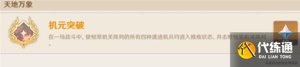 《原神》3.6恒常机关列阵BOSS成就解锁攻略