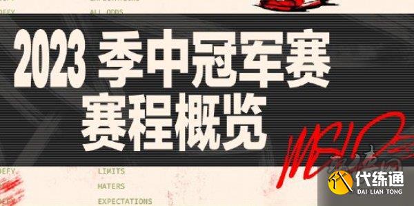 2023英雄联盟MSI赛程安排 2023MSI赛程表一览