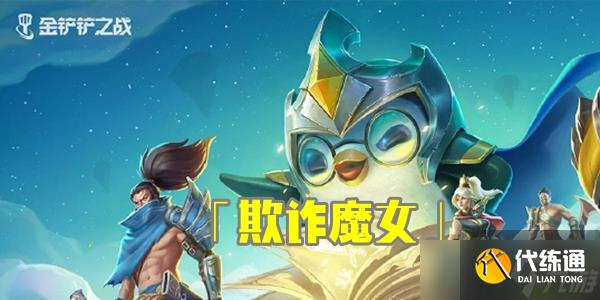 金铲铲之战欺诈魔女通关攻略