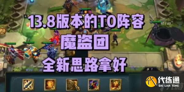 《云顶之弈》13.8最强阵容推荐 13.8版本最强阵容搭配攻略