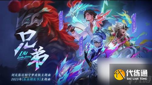 王者荣耀刘关张百梦相守皮肤价格介绍