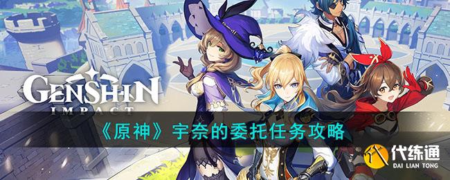 《原神》宇奈的委托任务攻略