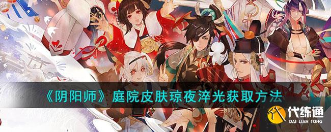 《阴阳师》庭院皮肤琼夜淬光获取方法