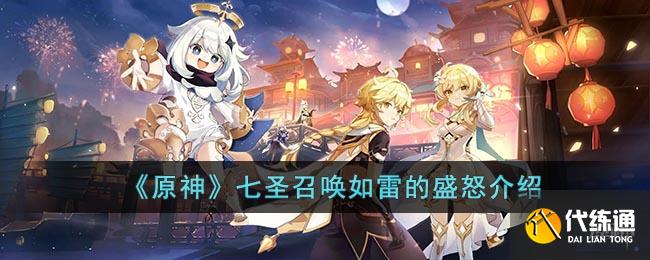 《原神》七圣召唤如雷的盛怒介绍