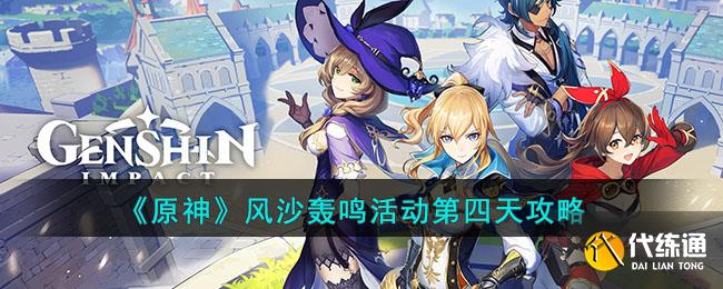 《原神》风沙轰鸣活动第四天攻略