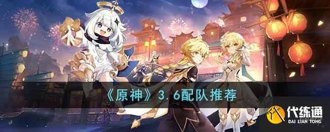 《原神》3.6配队推荐