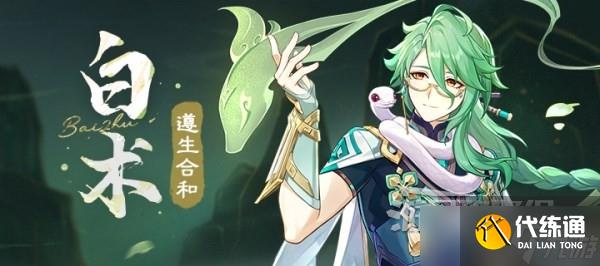 《原神》3.6白术突破材料是什么