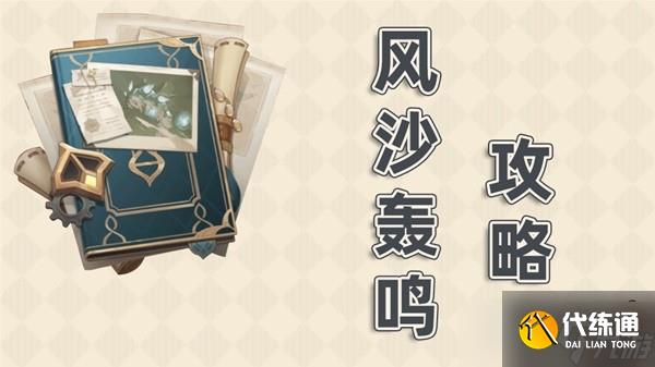 原神3.6版风沙轰鸣全关卡通关流程