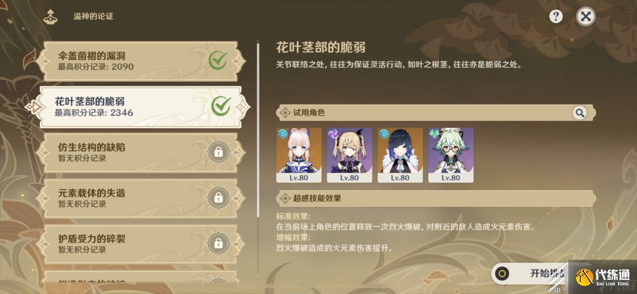 原神溢神的论证第二天花叶茎部的脆弱怎么过