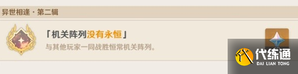 原神3.6恒常机关列阵BOSS成就解锁攻略