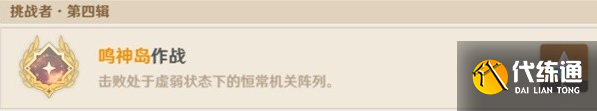 原神3.6恒常机关列阵BOSS成就解锁攻略