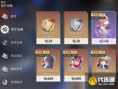 崩坏星穹铁道星芒商店刷新时间介绍1