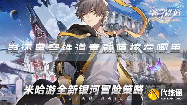 崩坏:星穹铁道1