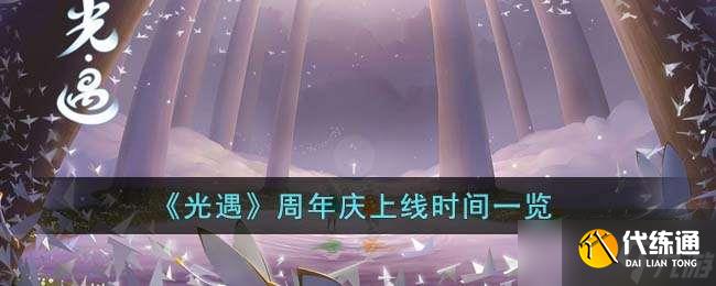 《光遇》周年庆上线时间一览