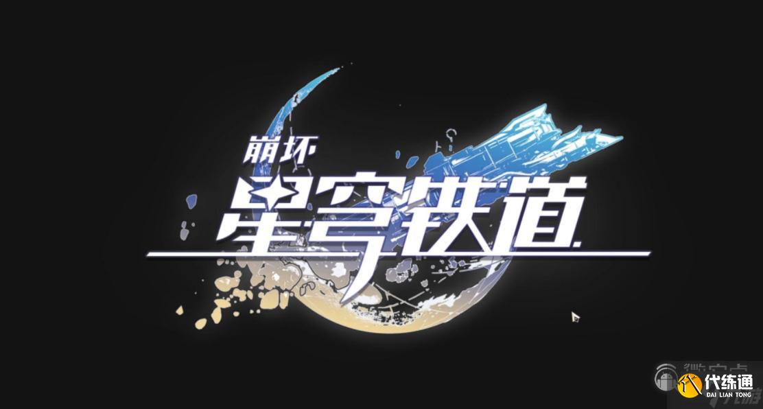 崩坏星穹铁道忘却之庭第四层奖励一览