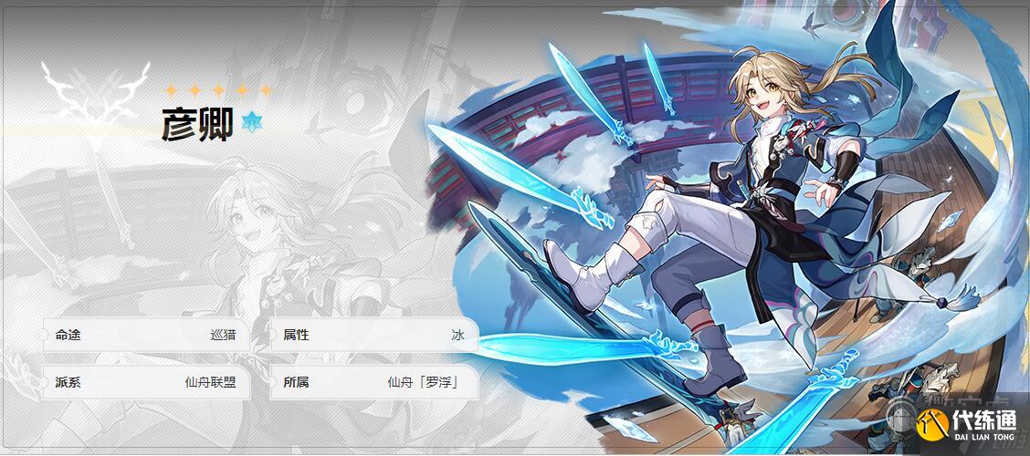 崩坏星穹铁道彦卿4星光锥推荐详情