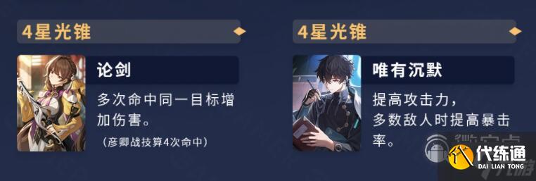 崩坏星穹铁道彦卿4星光锥推荐详情