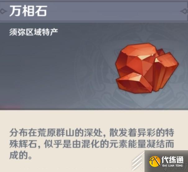 原神全万相石位置介绍