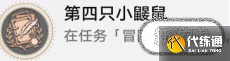 崩坏星穹铁道第四只小鼹鼠获取方法指南