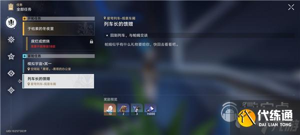 崩坏星穹铁道列车长的馈赠任务攻略详情