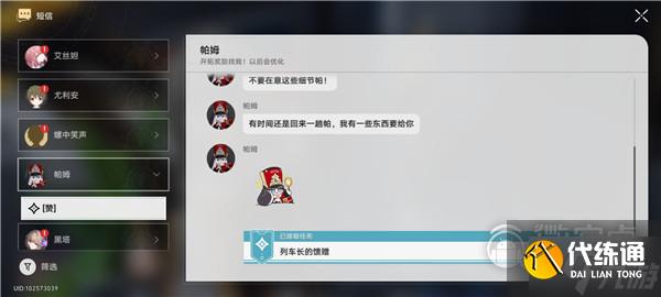 崩坏星穹铁道列车长的馈赠任务攻略详情