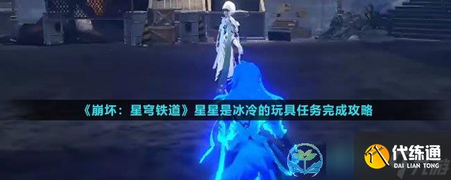 《崩坏星穹铁道》星星是冰冷的玩具任务完成策略