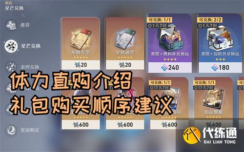 崩坏星穹铁道体力值得买吗 开荒体力购买建议[多图]图片2