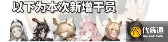 《明日方舟》四周年自选六星范围