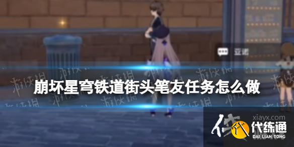 崩坏星穹铁道街头笔友任务怎么做
