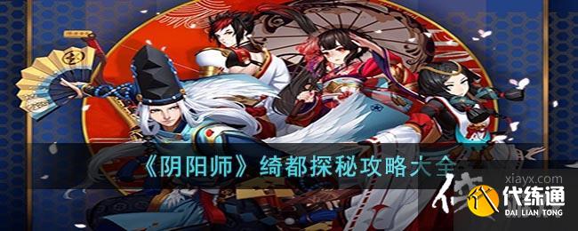 《阴阳师》绮都探秘攻略大全