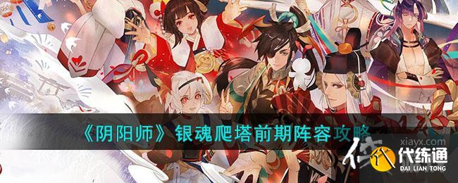 《阴阳师》银魂爬塔前期阵容攻略