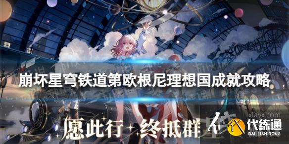 崩坏星穹铁道第欧根尼理想国怎么解锁