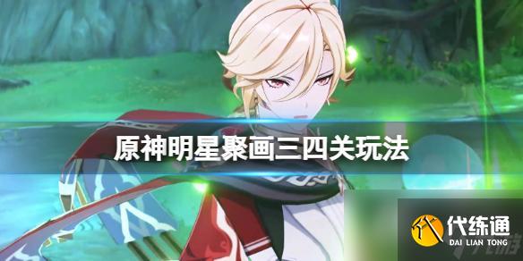 《原神》3.6明星聚画第二天怎么玩？明星聚画三四关玩法