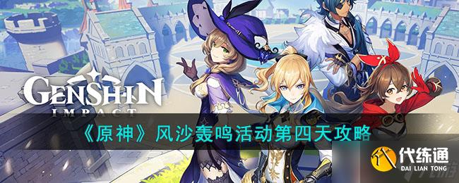 原神风沙轰鸣活动第四天攻略一览