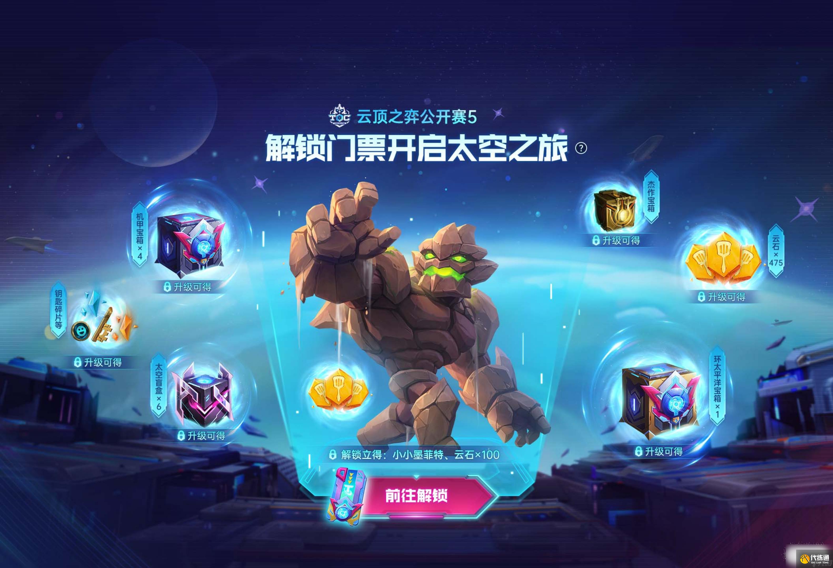 《云顶之弈》太空之旅宝典第四周任务时间