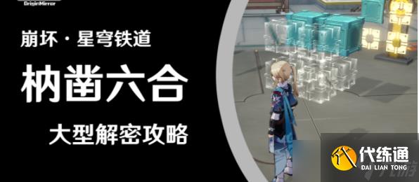 崩坏星穹铁道枘凿六合解密攻略 枘凿六合位置