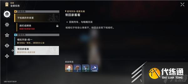 崩坏星穹铁道常回家看看任务攻略