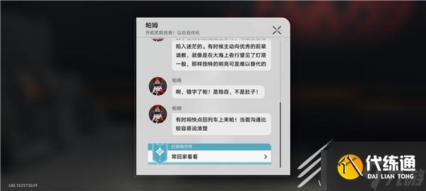 崩坏星穹铁道常回家看看任务攻略