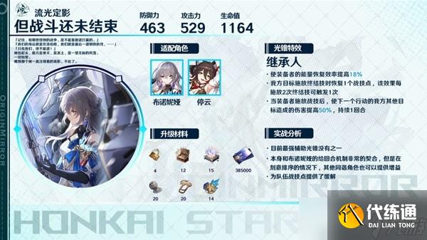 《崩坏星穹铁道》同谐光锥适用角色推荐