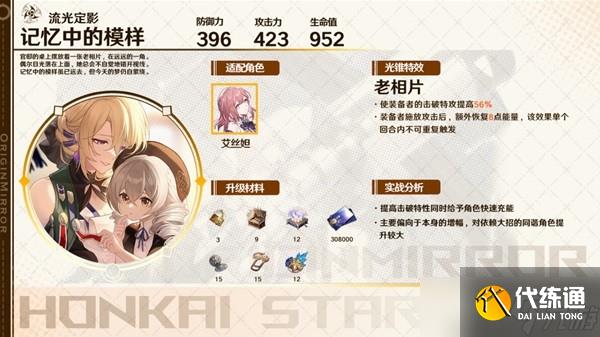 《崩坏星穹铁道》同谐光锥适用角色推荐