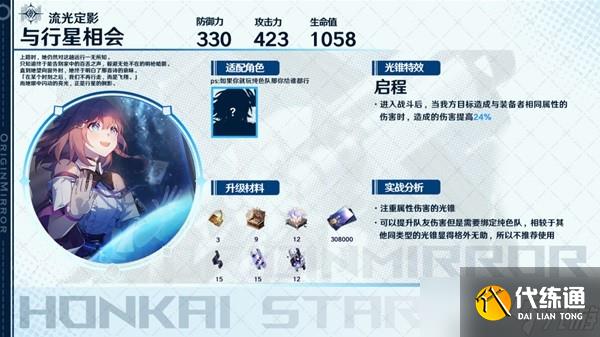 《崩坏星穹铁道》同谐光锥适用角色推荐