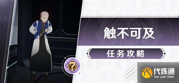 崩坏星穹铁道冒险任务触不可及攻略