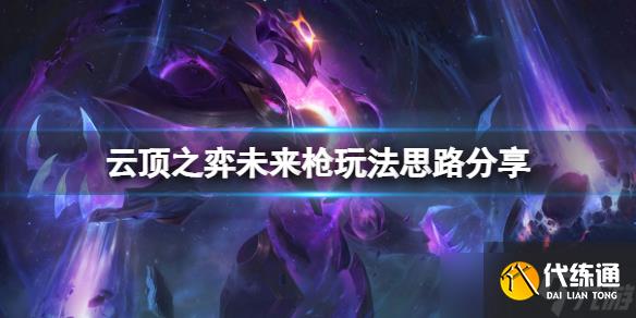 《云顶之弈》未来枪玩法思路分享 未来枪怎么上分？