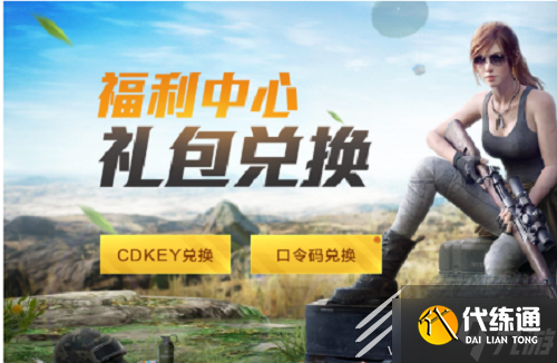 《和平精英》cdkey兑换码五月大全一览